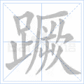 蹶