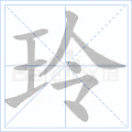 玲