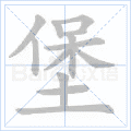 堡