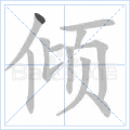 倾