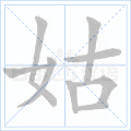 姑
