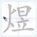 煜