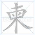 柬