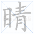 睛