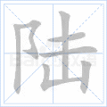 陆