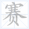 赛
