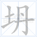 坍