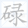 碌