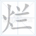 烂