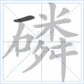 磷