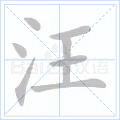 汪