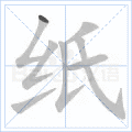 纸
