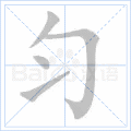匀