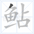 鲇
