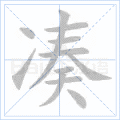 凑