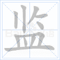 监
