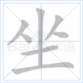 坐