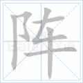 阵