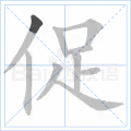 促
