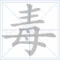 毒