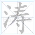 涛