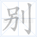 别