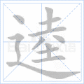逵