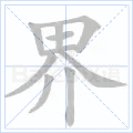 界