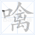 噙
