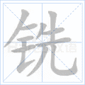 铣