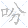 吩