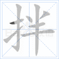 拌