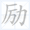 励