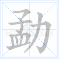 勐