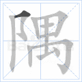 隅