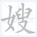嫂