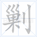 剿