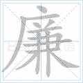 廉