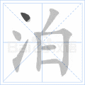 泊