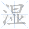 湿