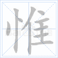 惟