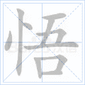 悟