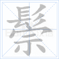 鬃