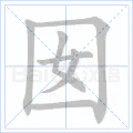 囡