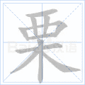 栗