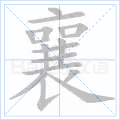 襄
