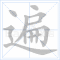 遍