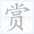 赏