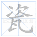 瓷