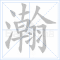 瀚